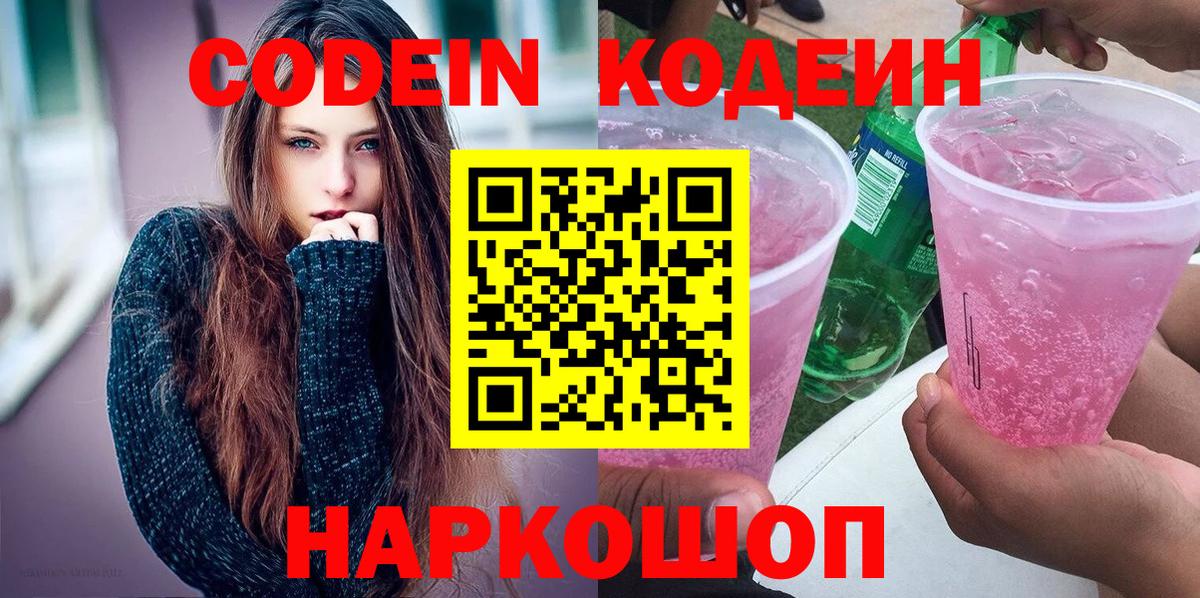 Codein напиток Lean (лин)  Вход с VPN  Алексин  Codein Purple Drank 